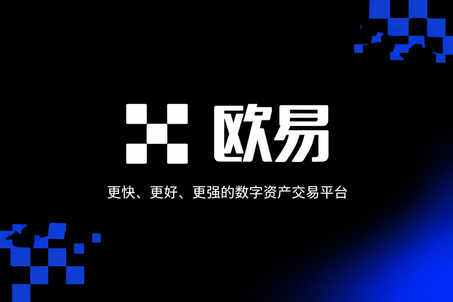 欧交易所平台app交易平台客户端界面